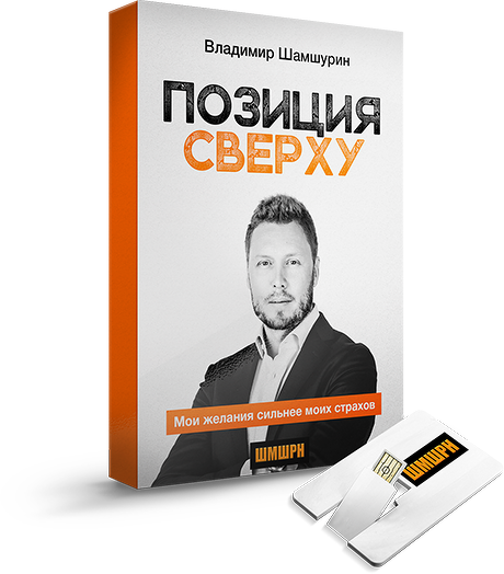 Владимир Шамшурин - Книга _Позиция Сверху_   Флешк_0.png